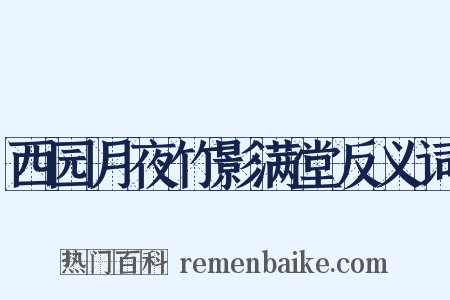 西园月夜竹影满堂反义词是什么意思的图片